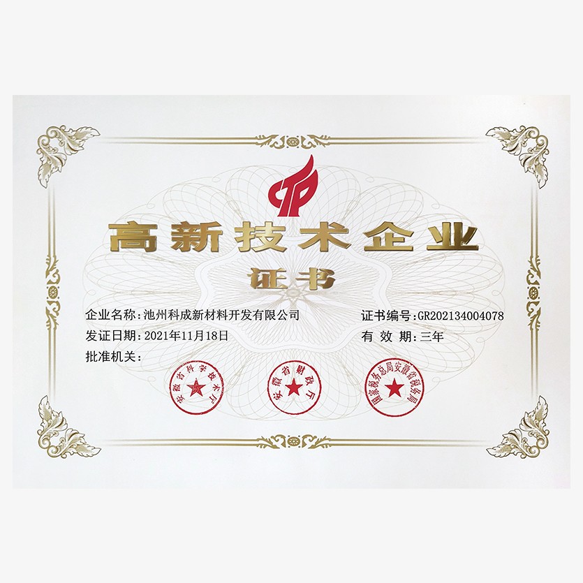 高新技术企业证书