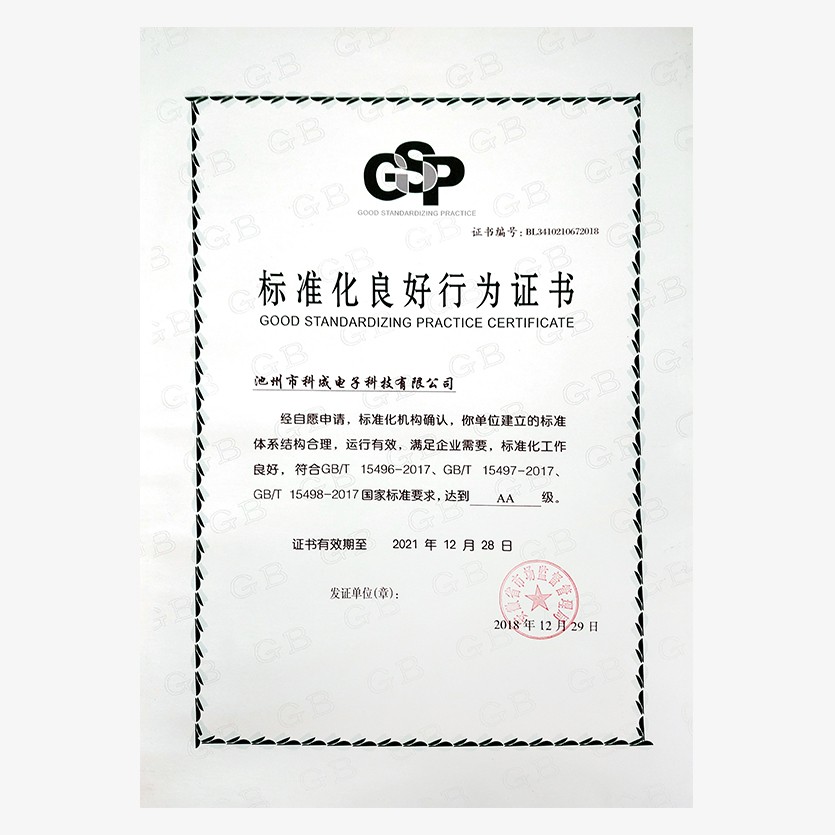 标准化良好行为证书