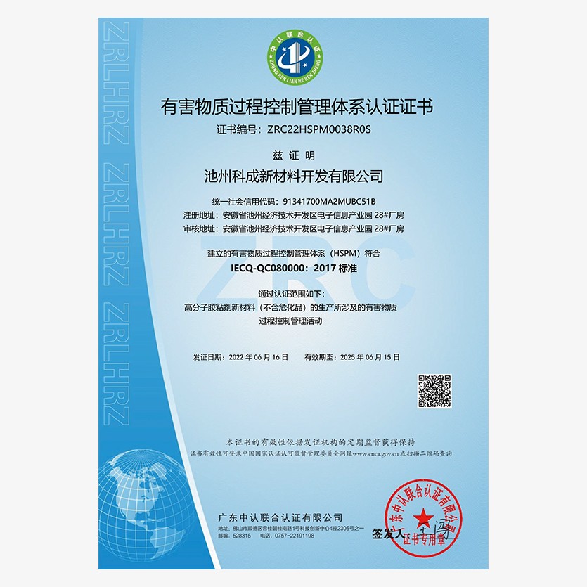 有害物质过程控制管理体系认证证书
